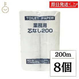 【レビュー投稿で500円OFFクーポン】 太洋紙業 芯なしトイレットペーパー 6ロール 200m 8個 芯なし トイレット ペーパー トイレットペーパー シングル 日用品 日用品雑貨 ペーパー ソフトシングル ランキング 業務用 大容量 送料無料2026 福袋 父の日 早割 送料無料