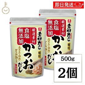 【レビュー投稿で500円OFFクーポン】 理研 素材力だし かつおだし 業務用 500g 2個 かつお節粉末 粉末 かつお節 かつお 鰹 カツオ 和風だしの素 和風 だしの素 出汁の素 出汁 ダシ 化学調味料無添加 食塩無添加 業務用 送料無料 ランキング お歳暮2025