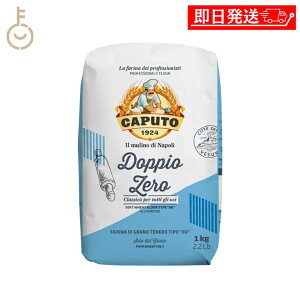 【マラソン限定!最大2000円OFF】 カプート クラッシカ ドッピオ ゼロ 1kg 1個 小麦粉 小麦 イタリア 粉末 きめ細かい きめ 細かい 生地 製パン ケーキ お菓子 パン スポンジ ふわふわ 料理 ラン
