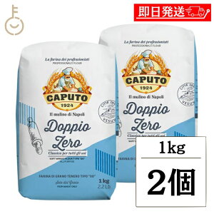 【マラソン限定!最大2000円OFF】 カプート クラッシカ ドッピオ ゼロ 1kg 2個 小麦粉 小麦 イタリア 粉末 きめ細かい きめ 細かい 生地 製パン ケーキ お菓子 パン スポンジ ふわふわ 料理 ラン