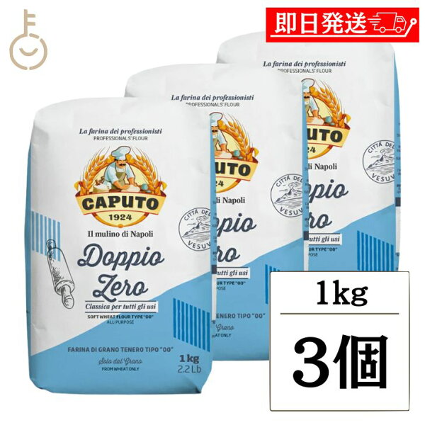 【スーパーSALE最大2000円OFF】 カプート クラッシカ ドッピオ ゼロ 1kg 3個 小麦粉 小麦 イタリア 粉末 きめ細かい きめ 細かい 生地 製パン ケーキ お菓子 パン スポンジ ふわふわ 料理 ランキング 業務用 大容量 送料無料2026 福袋 父の日 早割 送料無料