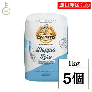 【マラソン限定!最大2000円OFF】 カプート クラッシカ ドッピオ ゼロ 1kg 5個 小麦粉 小麦 イタリア 粉末 きめ細かい きめ 細かい 生地 製パン ケーキ お菓子 パン スポンジ ふわふわ 料理 ラン