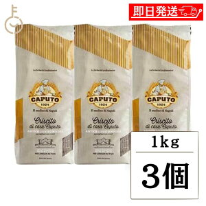 【マラソン限定!最大2000円OFF】 カプート クリシト 1kg 3個 袋 小麦粉 小麦 ナポリ 発酵補助食品 発酵補助 発酵 補助 ピザ ピッツァ パン ベーカリー 製パン ケーキ お菓子 製菓 生地 粉末 粉