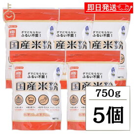 【レビュー投稿で500円OFFクーポン】 みたけ 国産米粉 750g 5個 米粉 グルテンフリー 米 粉 製菓 料理用 菓子 焼き菓子 ホットケーキ パンケーキ シチュー コメコ こめこ ノングルテン米粉認証 ランキング 業務用 大容量 送料無料2026 福袋