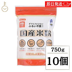 【レビュー投稿で500円OFFクーポン】 みたけ 国産米粉 750g 10個 米粉 グルテンフリー 米 粉 製菓 料理用 菓子 焼き菓子 ホットケーキ パンケーキ シチュー コメコ こめこ ノングルテン米粉認証 ランキング 業務用 大容量 送料無料2026 福袋