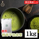 【マラソン限定！最大2000円OFF】 抹茶 粉末 宇治抹茶 粉末宇治抹茶 1kg 1袋 国産 緑茶 日本茶 濃い まっちゃ パウダー 京都南山城産宇治茶 本格 高級抹茶 料理 お菓子作り スイーツ用 業務用 茶道用 香り豊か 大容量 お中元2025