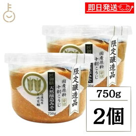 【マラソン限定！最大2000円OFF】 山高味噌 匠御膳天然醸造みそ 750g 2個 味噌 みそ 米みそ 天然 天然醸造みそ 醸造みそ 大豆 コシヒカリ 国産原料十割こうじ こうじ 麹 糀 甘口 ランキング 業務用 大容量 送料無料2026 ポイント消化 福袋