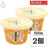 【マラソン限定！最大2000円OFF】 山高味噌 匠御膳天然醸造みそ 500g 2個 味噌 みそ 米みそ 天然 天然醸…