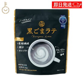 【マラソン限定！最大2000円OFF】 九鬼産業 黒ごまラテ 150g 1個 人工甘味料 香料 着色料 保存料 無添加 不使用 九鬼 黒ごま 黒胡麻 ごま 胡麻 黒 ラテ ノンカフェイン 食物繊維 カルシウム 製菓 製菓材 粉末 粉 パウダー 牛乳 ミルク 豆乳 ホット アイス 国産 福袋