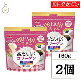 【マラソン限定！最大2000円OFF】 森永乳業 PREMiLスキムコラーゲン 160g 2個 コラーゲン パウダー ミルクパウダー 栄養 ビタミン カルシウム 脱脂粉乳 たんぱく質 タンパク質 たんぱく 溶けやすい 飲料用 料理 お中元2025