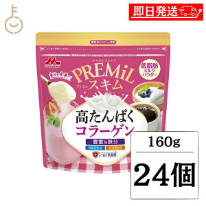 【keyroomの日!最大2000円OFF】 森永乳業 PREMiLスキムコラーゲン 160g 24個 コラーゲン パウダー ミルクパウダー 栄養 ビタミン カルシウム 脱脂粉乳 たんぱく質 タンパク質 たんぱく 溶けやすい