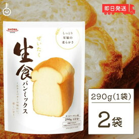 【レビュー投稿で500円OFFクーポン】 昭和産業 ぜいたく生食パンミックス 290g 2袋 SHOWA 昭和 生食パン 食パン 生食 パンミックス パンケーキミックス ホットケーキミックス パン ホームベーカリー ドライイースト おうち 業務用 大容量 家庭用 食卓 ランキング 福袋