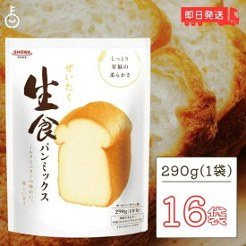 【マラソン限定！最大2000円OFF】 昭和産業 ぜいたく生食パンミックス 290g 16袋 SHOWA 昭和 生食パン 食パン 生食 パンミックス パンケーキミックス ホットケーキミックス パン ホームベーカリー ドライイースト おうち 業務用 大容量 家庭用 食卓 ランキング お中元2025