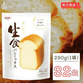 【マラソン限定！最大2000円OFF】 昭和産業 ぜいたく生食パンミックス 290g 32袋 SHOWA 昭和 生食パン 食パン 生食 パンミックス パンケーキミックス ホットケーキミックス パン ホームベーカリー ドライイースト おうち 業務用 大容量 家庭用 食卓 ランキング お中元2025