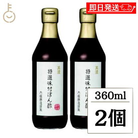 【レビュー投稿で500円OFFクーポン】 内堀醸造 美濃特選味付ぽん酢 360ml 2個 保存料 着色料 化学調味料 香料 酸味料 甘味料不使用 ぽん酢 ポン酢 酢 味付ぽん酢 味付ポン酢 味付 うちぼり 内堀 無添加 かつお 昆布 すだち果汁 すだち ゆず ゆず果汁 さわやか 福袋