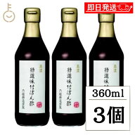 【マラソン限定！最大2000円OFF】 内堀醸造 美濃特選味付ぽん酢 360ml 3個 保存料 着色料 化学調味料 香…
