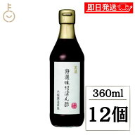 【マラソン限定！最大2000円OFF】 内堀醸造 美濃特選味付ぽん酢 360ml 12個 保存料 着色料 化学調味料 香…
