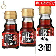 【スーパーSALE最大2000円OFF】 ラー油 調味料 九鬼産業 香辛 胡麻 辣油 45g 3個 らー油 胡麻辣油 九鬼 …