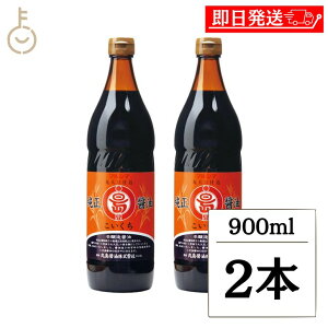 【レビュー投稿で500円OFFクーポン】 丸島醤油 純正醤油 こいくち 900ml 2本 マルシマ 醤油 しょうゆ 濃口 濃口醤油 濃口しょうゆ こいくち醤油 こいくちしょうゆ 調味料 丸大豆仕込 小豆島 瓶