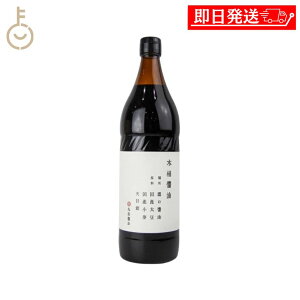 【レビュー投稿で500円OFFクーポン】 丸島醤油 木桶醤油 900ml 1本 マルシマ 醤油 しょうゆ 濃口 こいくち 調味料 本醸造 国産大豆 国産小麦 天日塩 料理 瓶 ランキング 業務用 大容量 送料無料