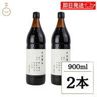 【レビュー投稿で500円OFFクーポン】 丸島醤油 木桶醤油 900ml 2本 マルシマ 醤油 しょうゆ 濃口 こいく…