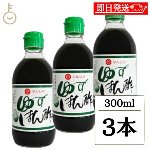 【レビュー投稿で500円OFFクーポン】 丸島醤油 ゆずぽん酢 300ml 3本 マルシマ ゆず 柚子 ぽん酢 ポン酢 調味料 柑橘果汁 柑橘 果汁 料理 ランキング 業務用 大容量 送料無料 ハロウィン2025