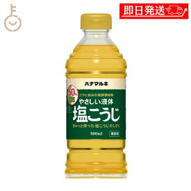 【レビュー投稿で500円OFFクーポン】 ハナマルキ 減塩やさしい液体塩こうじ 500ml 1個 しおこうじ 塩こうじ 塩糀 塩麹 麹 糀 こうじ 減塩 塩分カット 塩分 調味料 料理 ランキング 業務用 大容量 送料無料 お歳暮2025 ポイント消化