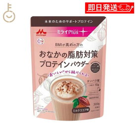 【マラソン限定！最大2000円OFF】 森永乳業 ミライPlus おなかの脂肪対策プロテインパウダー 300g 1袋 プロテイン ソイプロテイン 大豆プロテイン プロテインパウダー パウダー 粉末 ホエイ ソイ ココア味2026 ポイント消化 福袋
