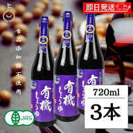【レビュー投稿で500円OFFクーポン】 醤油 調味料 弓削多醤油 有機しょうゆ 720ml 3個 保存料 化学調味料…