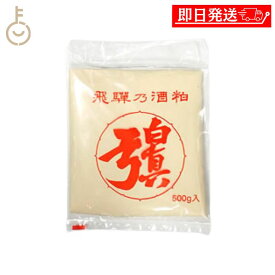 【ポイント5倍！1/25 23:59まで】 蒲酒造場 白真弓 飛騨 酒粕 板 500g 1個 板酒粕 板粕 甘酒 漬物 粕漬け かす汁 粕汁 みそ汁 味噌汁 鍋 粕漬け 栄養食 酒かす さけかす 酒カス 飛騨古川 ランキング 業務用 大容量 送料無料2026 ポイント消化 福袋