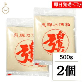 【マラソン限定！最大2000円OFF】 蒲酒造場 白真弓 飛騨 酒粕 板 500g 2個 板酒粕 板粕 甘酒 漬物 粕漬け かす汁 粕汁 みそ汁 味噌汁 鍋 粕漬け 栄養食 酒かす さけかす 酒カス 飛騨古川 ランキング 業務用 大容量 送料無料2026 ポイント消化 福袋
