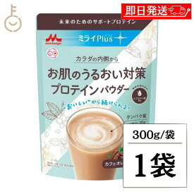 【マラソン限定！最大2000円OFF】 森永乳業 ミライPlus お肌のうるおい対策 プロテインパウダー カフェオレ味 300g 1袋 機能性表示食品 森永 ミライプラス プロテイン パウダー カフェオレ ヒアルロン酸Na2026 ポイント消化 福袋