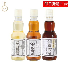 【レビュー投稿で500円OFFクーポン】 九鬼産業 胡麻油 340g 合計3本 太白純正胡麻油 ヤマシチ純正胡麻油 一番搾り純正胡麻油 調味料 九鬼 ごま油 油 料理 詰め合わせ 使い比べ プレゼント 瓶 ギフト2026 ポイント消化 福袋