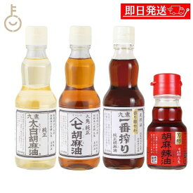 【マラソン限定！最大2000円OFF】 九鬼産業 胡麻油 340g 辣油 45g 合計4本 太白純正胡麻油 ヤマシチ純正胡麻油 一番搾り純正胡麻油 胡麻辣油 調味料 九鬼 料理 詰め合わせ プレゼント 瓶 ギフト2026 ポイント消化 福袋 父の日 早割 送料無料
