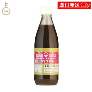 【在庫処分特価 30%OFF】 光食品 減塩ウスターソース 国産有機野菜 果実使用 360ml 1個 減塩 調味料 塩分25%カット ウスターソース ウスター ソース 減塩ソース 塩分控えめ 減塩食品 塩分カット