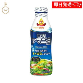 【マラソン限定！最大2000円OFF】 日清 アマニ油 320g 1本 日清オイリオ 亜麻仁油 あまに油 オメガ3 健康 サラダ 味噌汁 フレッシュキープボトル ペットボトル PET 業務用 大容量 送料無料 ランキング2026 ポイント消化 福袋 父の日 早割 送料無料