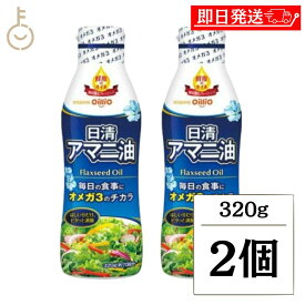 【ポイント2倍！11/9 23:59まで】 日清 アマニ油 320g 2本 日清オイリオ 亜麻仁油 あまに油 オメガ3 健康 サラダ 味噌汁 フレッシュキープボトル ペットボトル PET 業務用 大容量 送料無料 ランキング ブラックフライデー2025