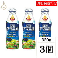 【マラソン限定！最大2000円OFF】 日清 アマニ油 320g 3本 日清オイリオ 亜麻仁油 あまに油 オメガ3 健康…