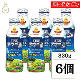 【ポイント2倍！11/9 23:59まで】 日清 アマニ油 320g 6本 日清オイリオ 亜麻仁油 あまに油 オメガ3 健康 サラダ 味噌汁 フレッシュキープボトル ペットボトル PET 業務用 大容量 送料無料 ランキング ブラックフライデー2025