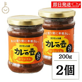 【楽天スーパーSALE最大2000円OFF】 第3世界ショップ カレーの壺 オリジナル 200g 2個 やさい ベジタリアン シーフード チキン カレーペースト カレールー 第三世界ショップ スリランカカレー 本格派 時短 レシピ付き グルテンフリー 動物性原料 化学調味料