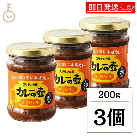 【レビュー投稿で500円OFFクーポン】 第3世界ショップ カレーの壺 オリジナル 200g 3個 やさい ベジタリアン シーフード チキン カレーペースト カレールー 第三世界ショップ スリランカカレー 本格派 時短 レシピ付き グルテンフリー 動物性原料 化学調味料