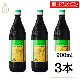 【レビュー投稿で500円OFFクーポン】 かめびし にがり入りうすくち醤油 900ml 3本 うすくち醤油 薄口醤油 薄口 醤油 しょうゆ 調味料 にがり入り 瓶 国産 ランキング 業務用 大容量 送料無料 お歳暮2025 ポイント消化