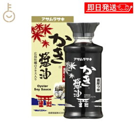 【レビュー投稿で500円OFFクーポン】 アサムラサキ かき醤油卓上用 化粧箱入り 150ml 1個 しょうゆ 醤油 調味料 料理 牡蠣しょうゆ つゆ 牡蠣 かき ランキング 業務用 大容量 送料無料2026 ポイント消化 福袋