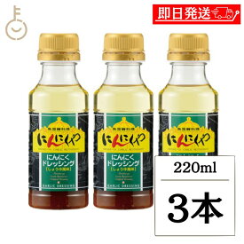 【楽天スーパーSALE最大2000円OFF】 アサムラサキ にんにくや にんにくドレッシング 220ml 3本 ドレッシング しょうゆ風味 ニンニク 本醸造醤油 パスタソース 調味料 野菜サラダ サラダ 冷麺 ハンバーグ ランキング 業務用 大容量 送料無料 お歳暮2025