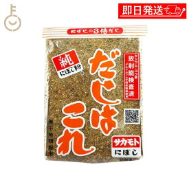 【10%OFF！楽天スーパーSALE限定特価】 サカモトにぼし だしはこれ 300g 1個 だし 出汁 ダシ 調味料 だしの素 料理の素 にぼし粉 まいわし かたくちいわし 国産 煮干し トッピング 和食 洋食 中華 煮ぼし 味噌汁2026 ポイント消化 福袋