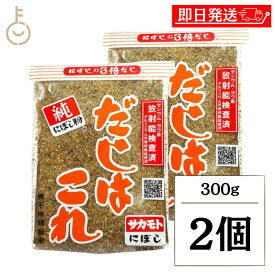 【マラソン限定！最大2000円OFF】 サカモトにぼし だしはこれ 300g 2個 だし 出汁 ダシ 調味料 だしの素 料理の素 にぼし粉 まいわし かたくちいわし 国産 煮干し トッピング 和食 洋食 中華 煮ぼし 味噌汁2026 ポイント消化 福袋
