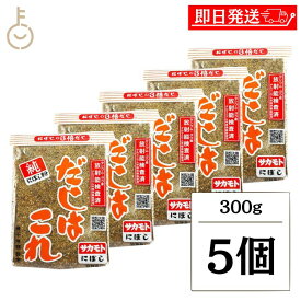 【マラソン限定！最大2000円OFF】 サカモトにぼし だしはこれ 300g 5個 だし 出汁 ダシ 調味料 だしの素 料理の素 にぼし粉 まいわし かたくちいわし 国産 煮干し トッピング 和食 洋食 中華 煮ぼし 味噌汁2026 ポイント消化 福袋