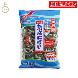 【レビュー投稿で500円OFFクーポン】 サカモトにぼし 熟成にぼし 1kg 1個 サカモト にぼし 煮干 煮干し 熟成 まいわし 出汁 だし ダシ カルシウム 簡単 レシピ付き 料理 健康 ランキング 業務用 大容量 送料無料2026 ポイント消化 福袋