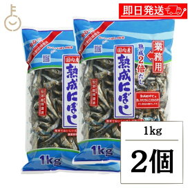 【マラソン限定！最大2000円OFF】 サカモトにぼし 熟成にぼし 1kg 2個 サカモト にぼし 煮干 煮干し 熟成 まいわし 出汁 だし ダシ カルシウム 簡単 レシピ付き 料理 健康 ランキング 業務用 大容量 送料無料2026 ポイント消化 福袋