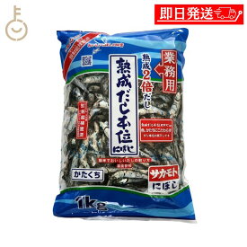 【レビュー投稿で500円OFFクーポン】 サカモトにぼし 熟成だし本位にぼし 1kg 1個 サカモト にぼし 煮干し 煮干 熟成 出汁 だし ダシ かたくちいわし かたくち 料理 ランキング 業務用 大容量 送料無料2026 ポイント消化 福袋